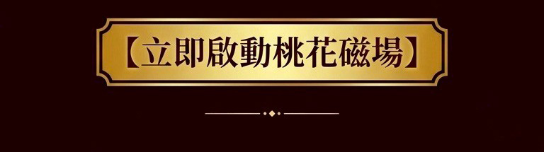 【感情翻身】桃花魅力守護神戒