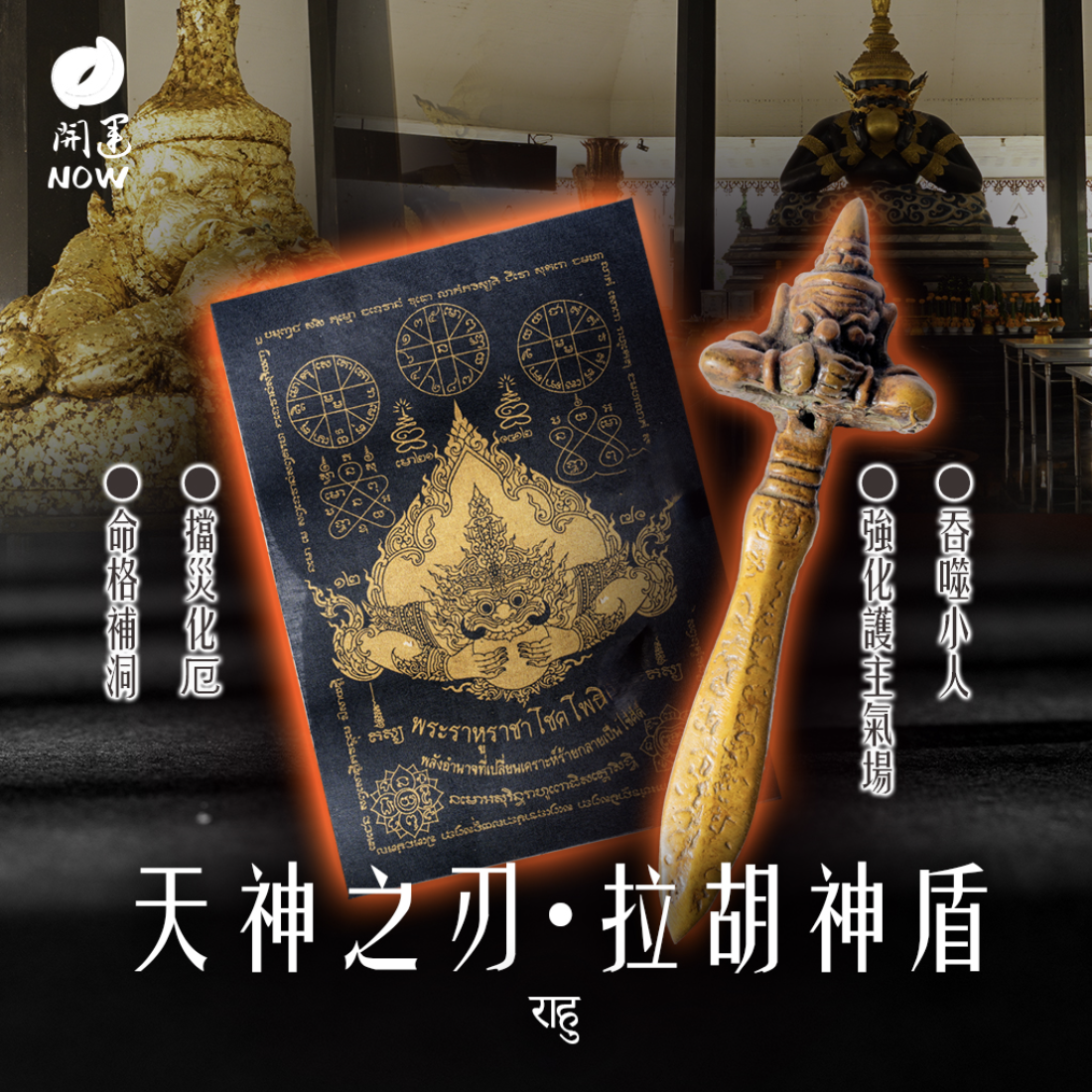 拉胡神盾｜百年神像化銅轉命，只為你守住好命，小人業力退散