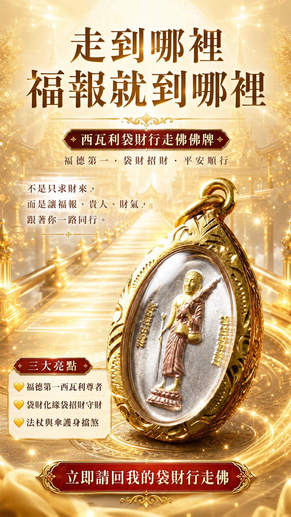 開運NOW-【龍婆大師加持限定】西瓦利袋財行走佛佛牌 產品說明