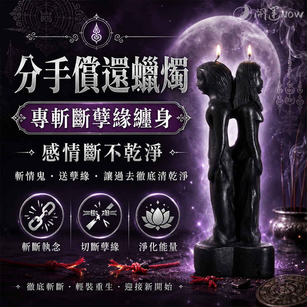 開運NOW-分手償還蠟燭▲趕走爛桃花