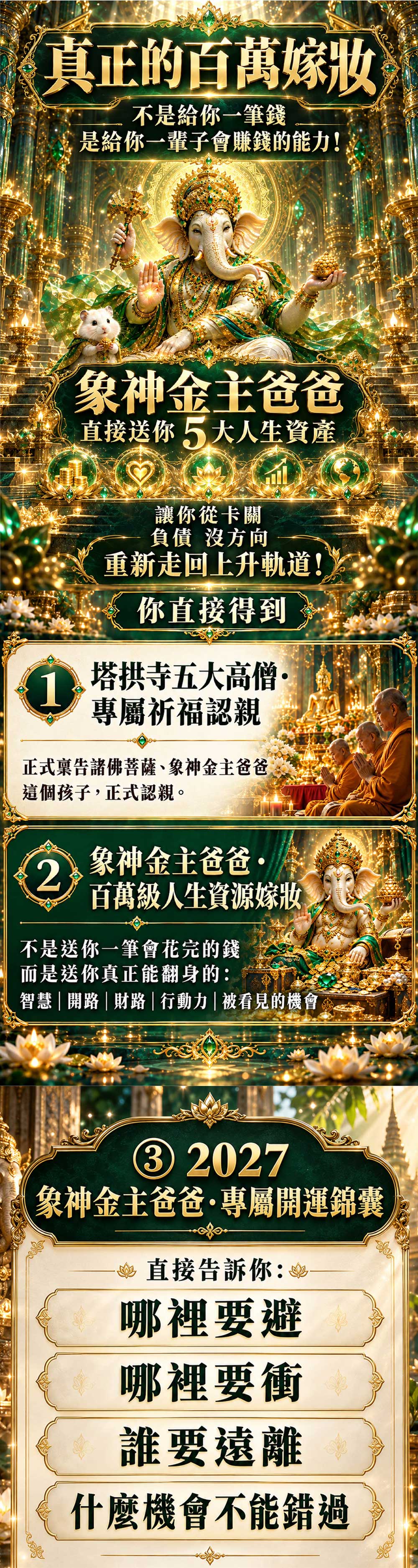 開運NOW-象神金主爸爸・靠山認親計畫 產品說明