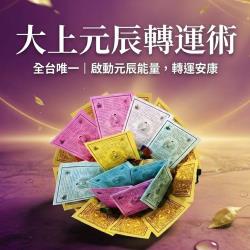 開運NOW-大上元辰轉運術