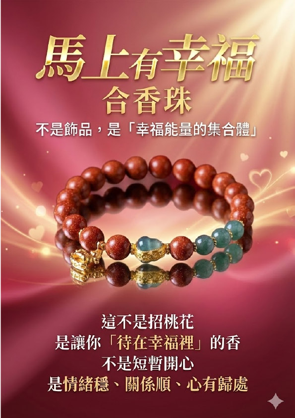 大辣天后宮-【斷業跨年】馬上有幸福 （合香珠-紅色） 產品說明