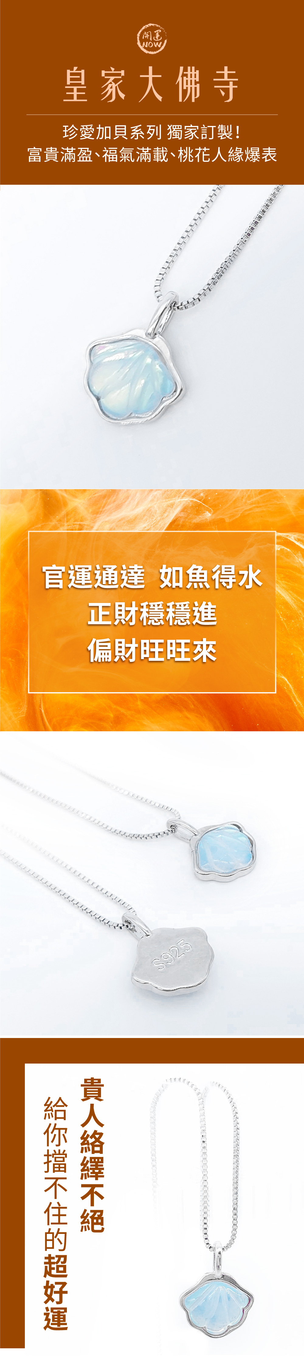 開運NOW-寵愛加貝項鍊 產品說明