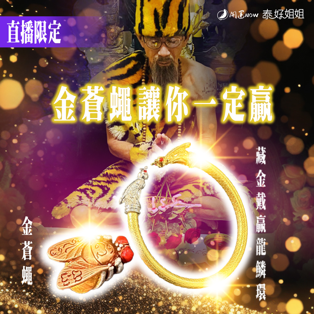 開運NOW-【泰國限量聖物】金蒼蠅讓你一定贏套組