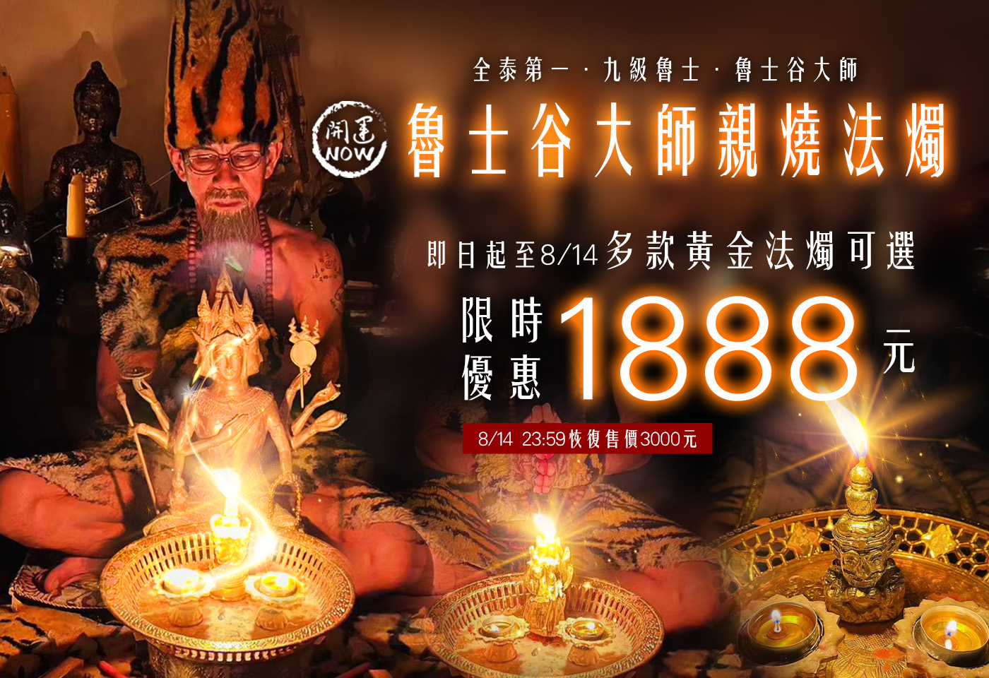 魯士谷大師親燒法燭