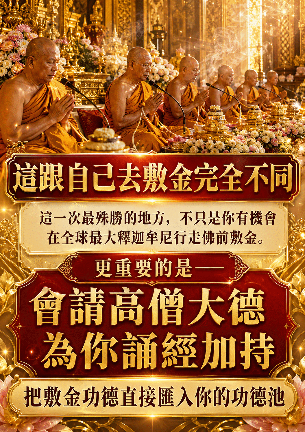 開運NOW-【世界煙供日】佛前敷金・好運成金 產品說明