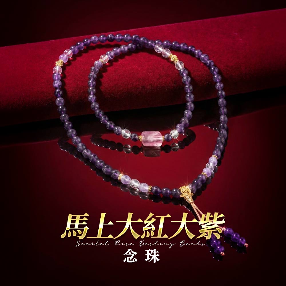 開運NOW-【斷業跨年】馬上大紅大紫_（念珠）