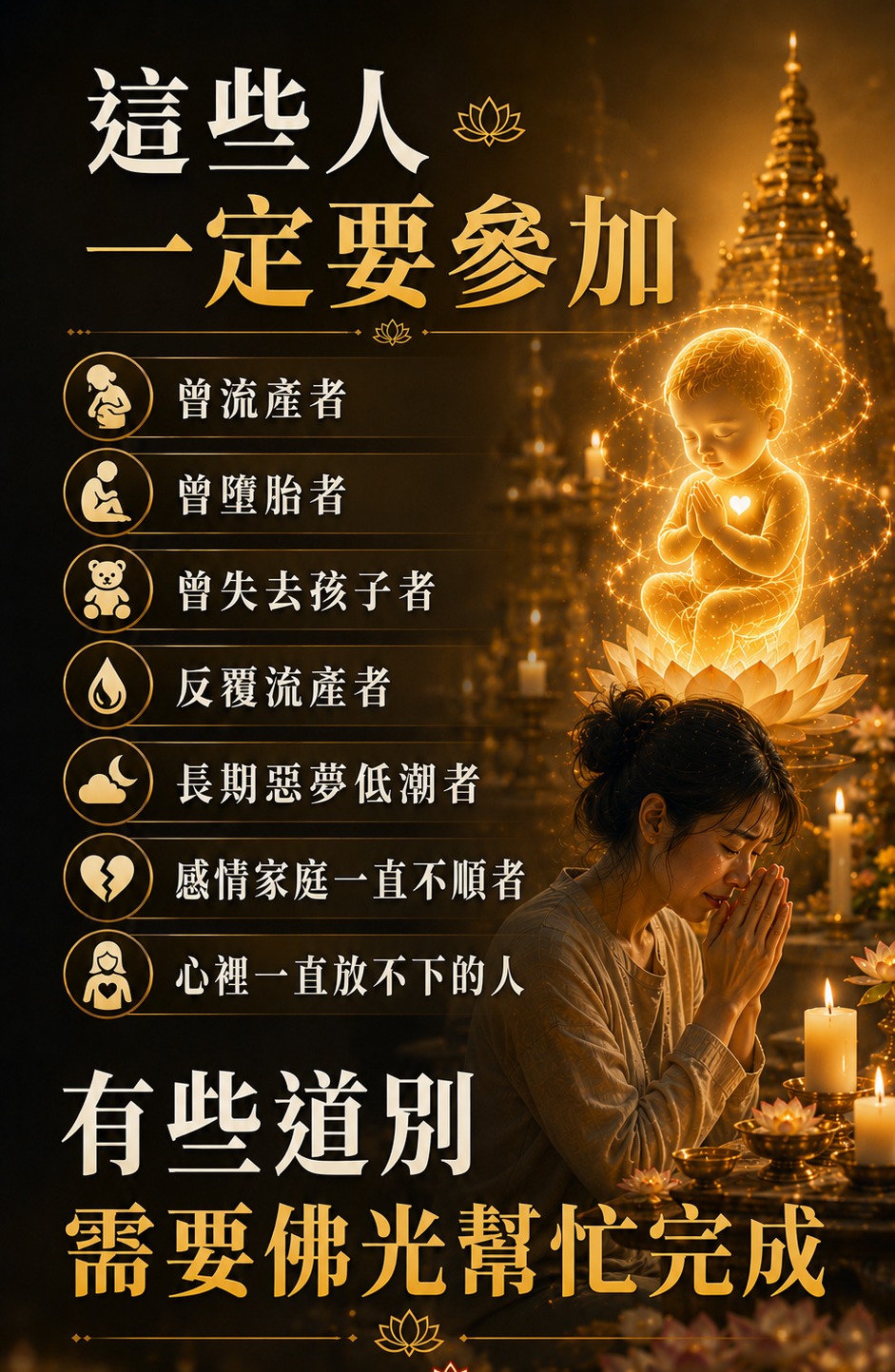 泰幸福-無緣子女超渡法會 產品說明