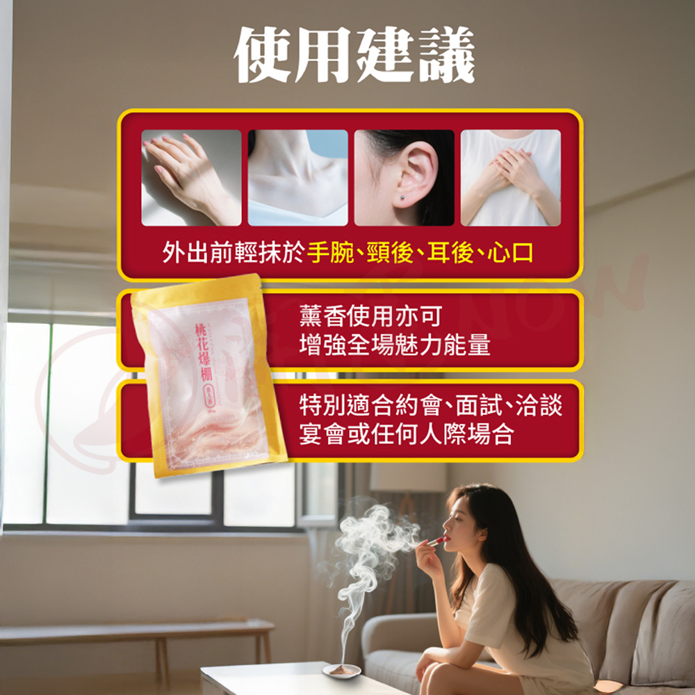 開運NOW-【頂級產品】桃花爆棚貴人香