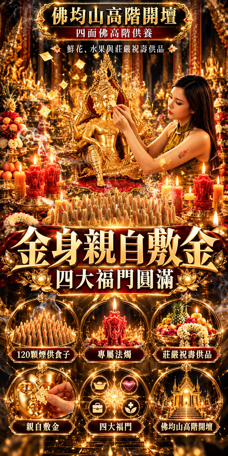 開運NOW-【富貴圓滿】藥師佛．四面佛高階祝壽祈福 產品說明