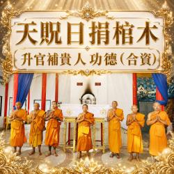 開運NOW-【天貺日】捐棺木・升官補貴人功德_-合資