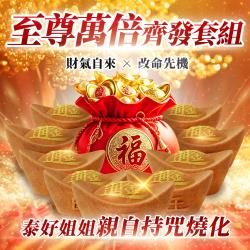 開運NOW-【一粒萬倍】至尊萬倍齊發套組法會