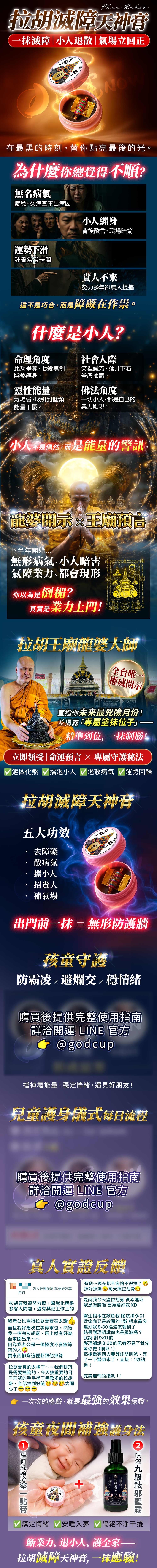 開運NOW-【小人退散】拉胡滅障天神膏 產品說明