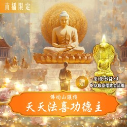 開運NOW-【佛均山護持】天天法喜功德主