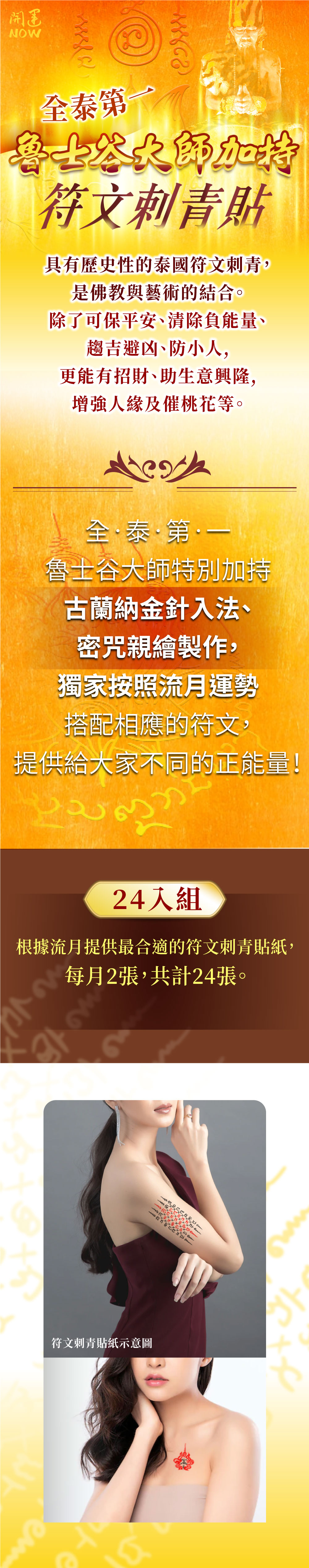 開運NOW-全泰第一魯士谷大師加持符文刺青貼【24入組】 產品說明