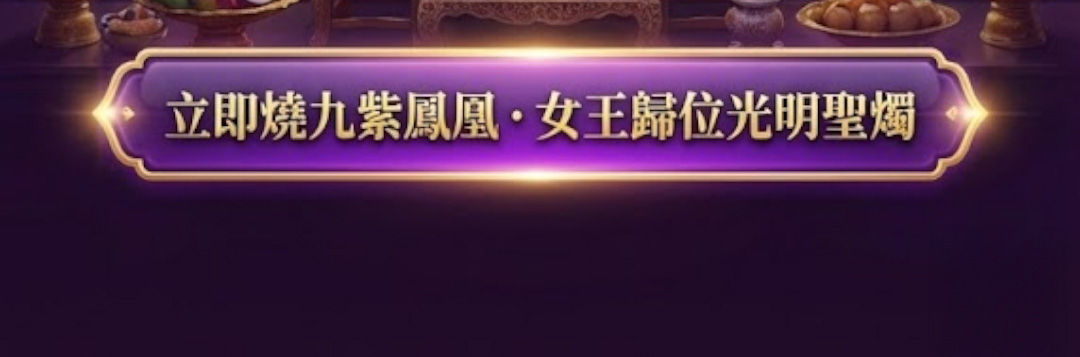 九紫鳳凰・女王歸位光明聖燭