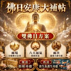 開運NOW-【佛日安康大補帖】雙佛日方案送捐棺與放生魚