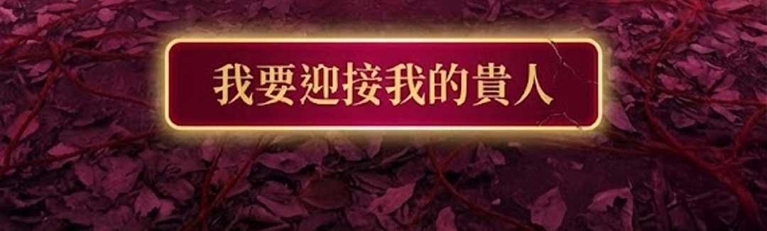 【神姬靈力】貴人和合轉運術