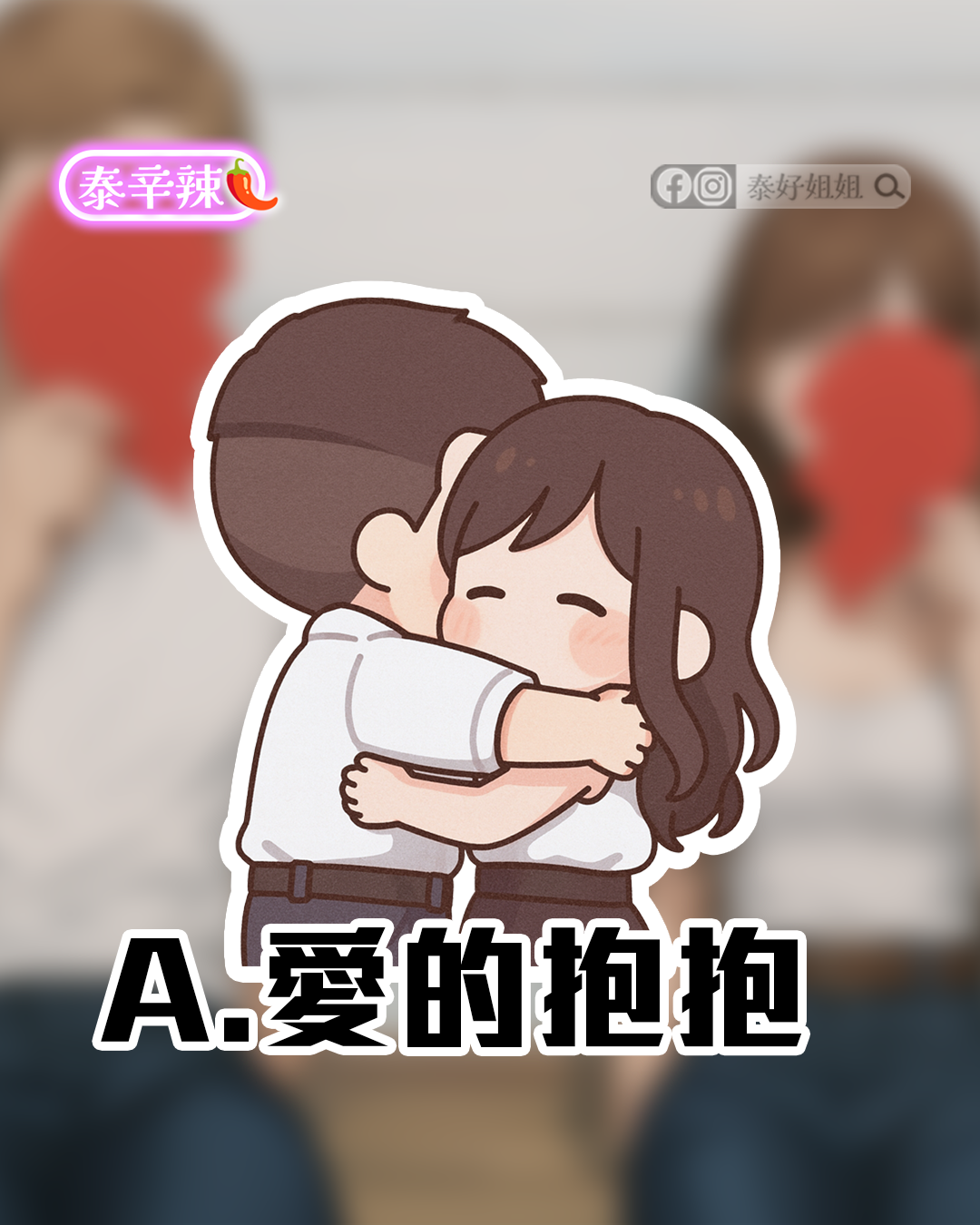 情侶擁抱道歉，感情經營最暖心的方式