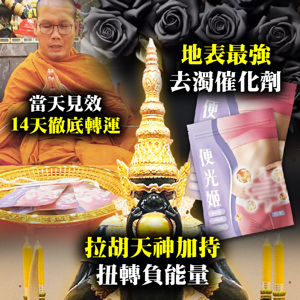 大辣天后宮-【去濁神器】便光姬
