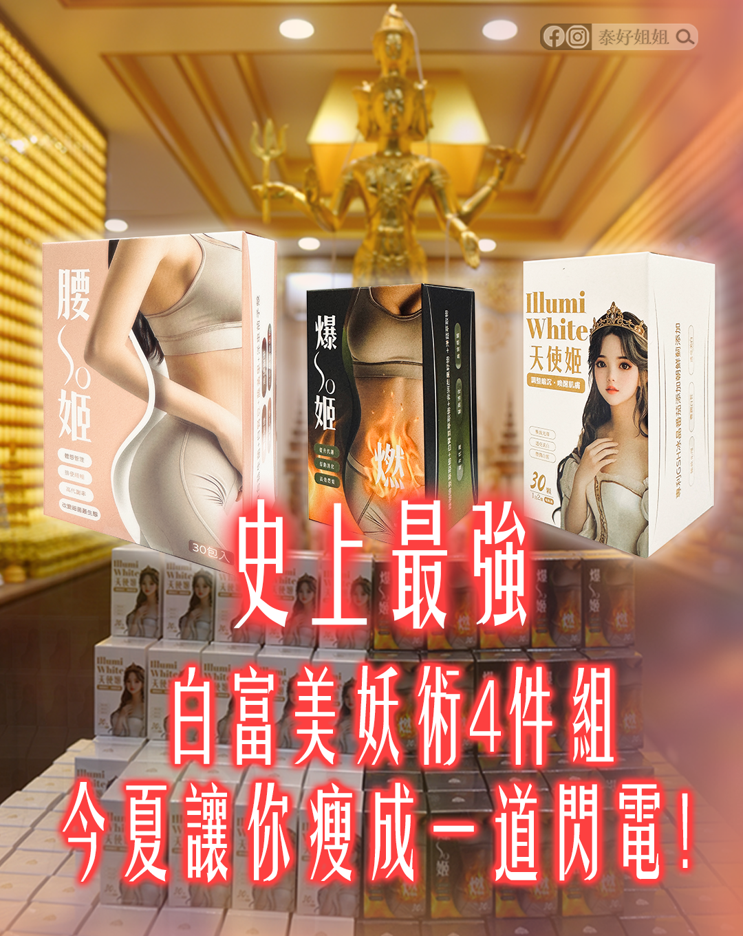 全球唯一入法加持開運保健品