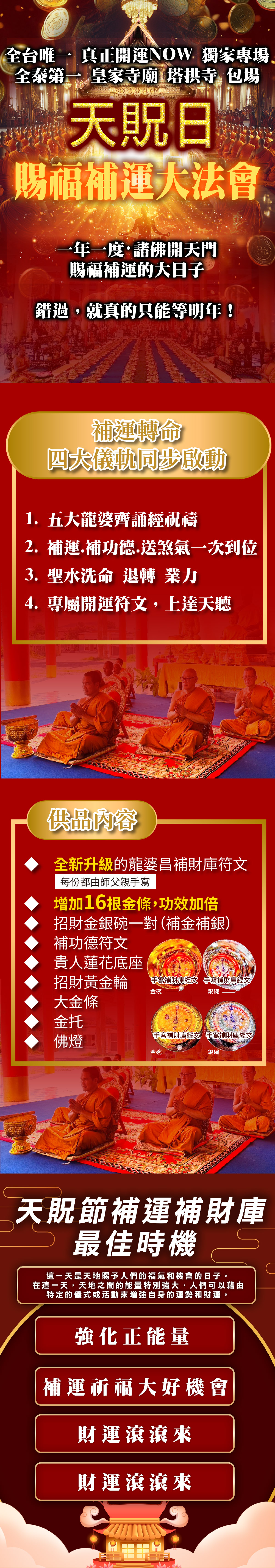 開運NOW-【祈福法會】天貺日賜福補運大法會 產品說明