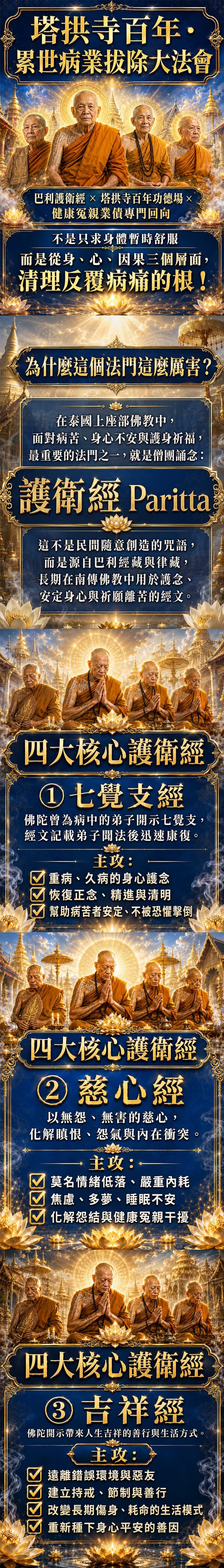 泰幸福-【塔拱寺百年】累世病業拔除大法會 產品說明
