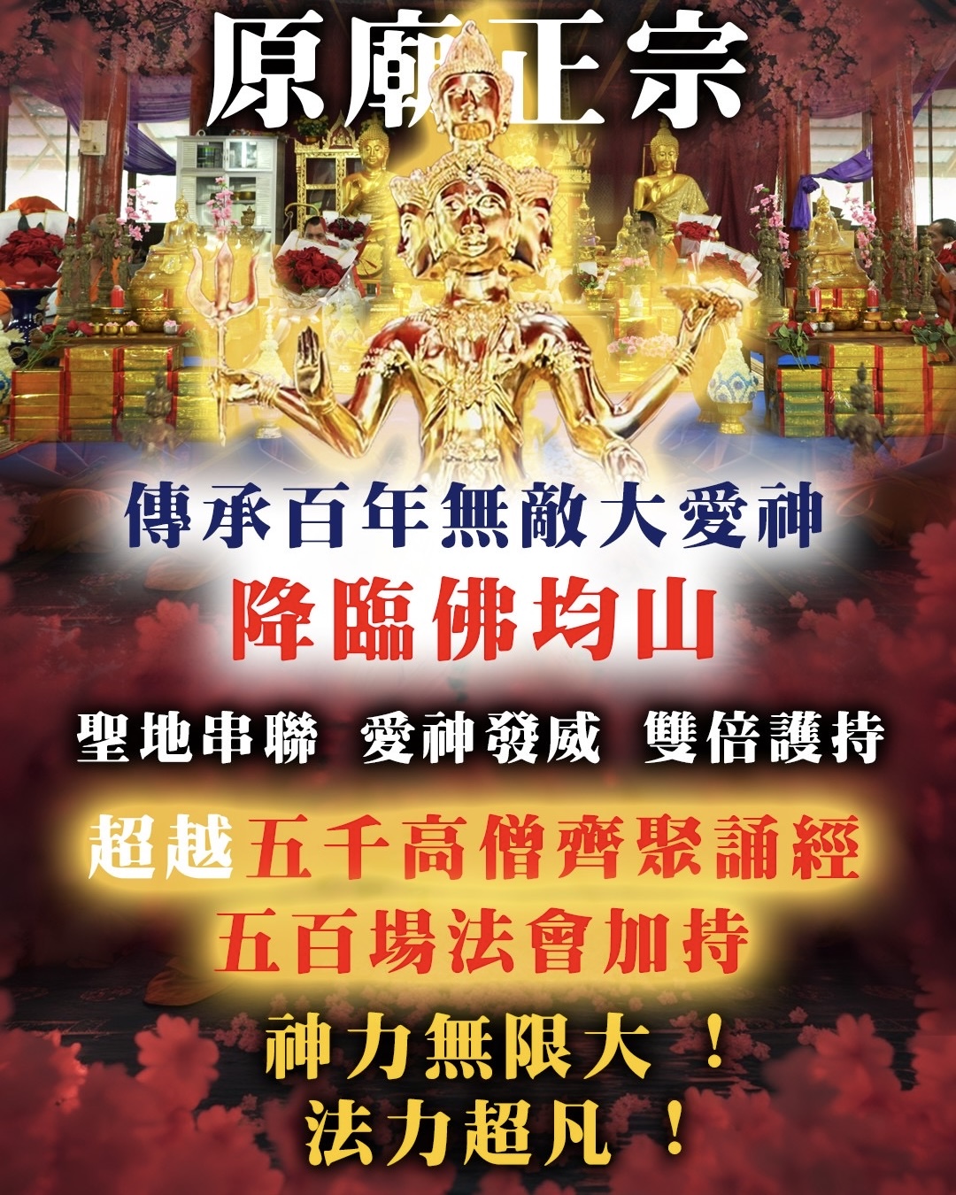 愛神降臨佛均山，與皇家大佛寺聖地串聯，強效脫單、復合、招桃花貴人——【愛神法會】