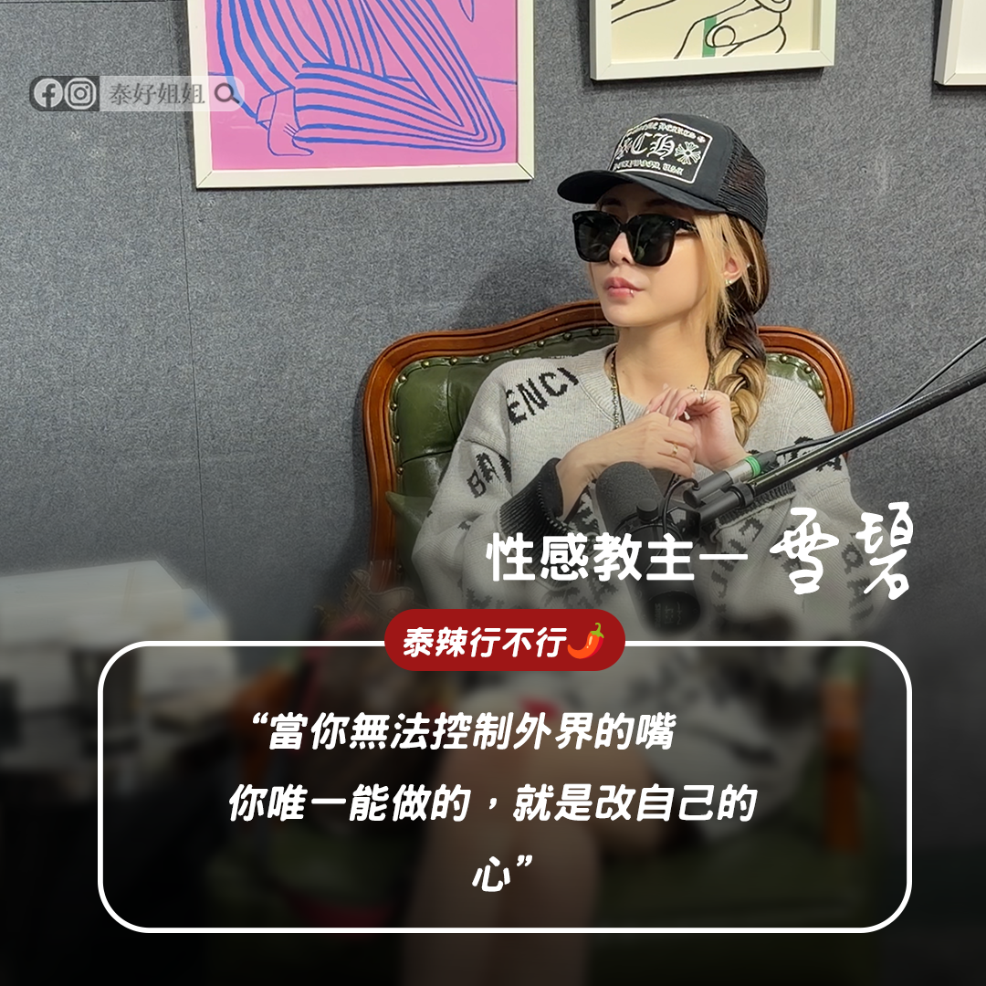 【泰辣行不行🌶️】從月領10萬被包養到身兼3份事業：雪碧給女人的1個忠告