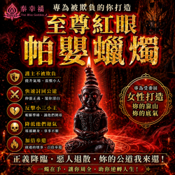 開運NOW-至尊紅眼帕嬰蠟燭
