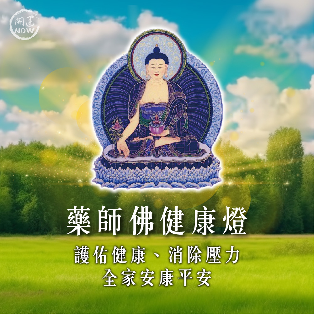 開運NOW-【2026點亮一整年】佛均山點燈_💡_藥師佛健康燈