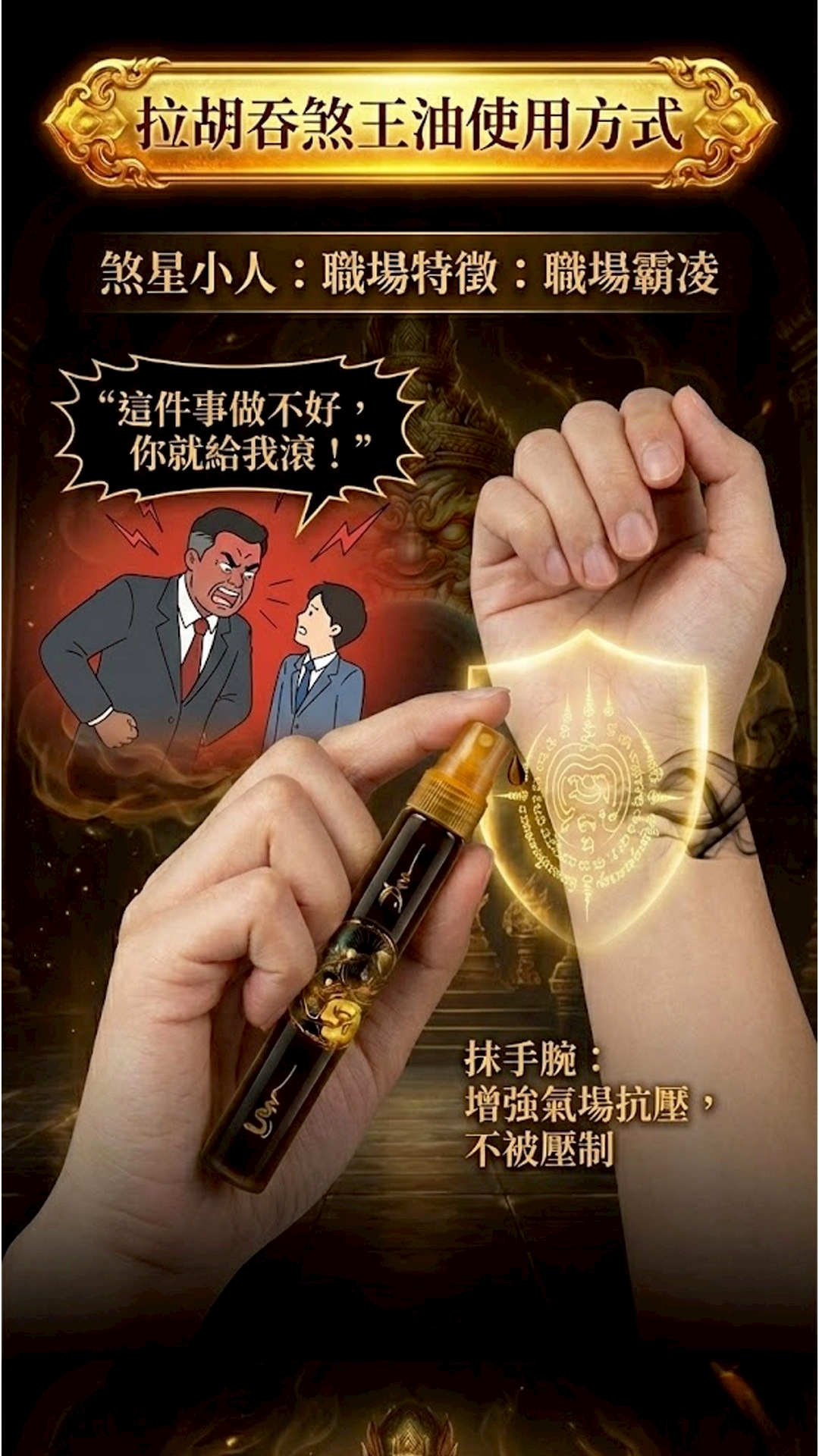 開運NOW-【限定優惠】拉胡吞煞王油（買二送一） 產品說明