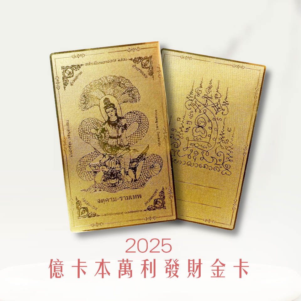 大辣天后宮-【財富滿貫】億本萬利發財組