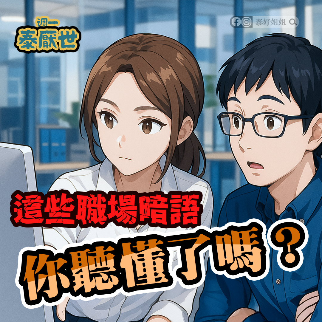 【泰厭世】你聽懂了嗎？職場話術背後的陷阱暗語與破解關鍵：拉胡神盾反擊小人能量開啟術