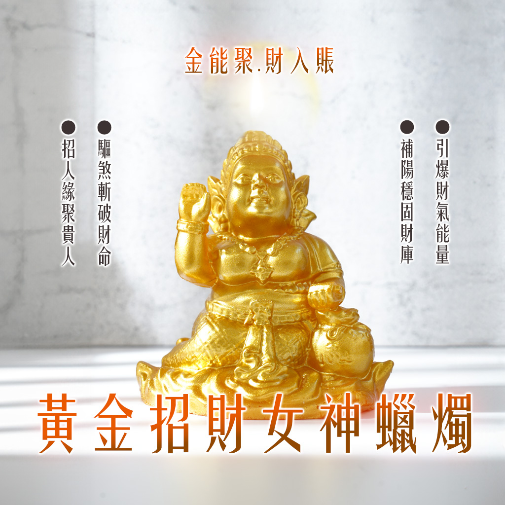 開運NOW-黃金招財女神法燭
