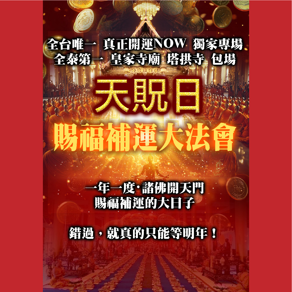 開運NOW-【祈福法會】天貺日賜福補運大法會