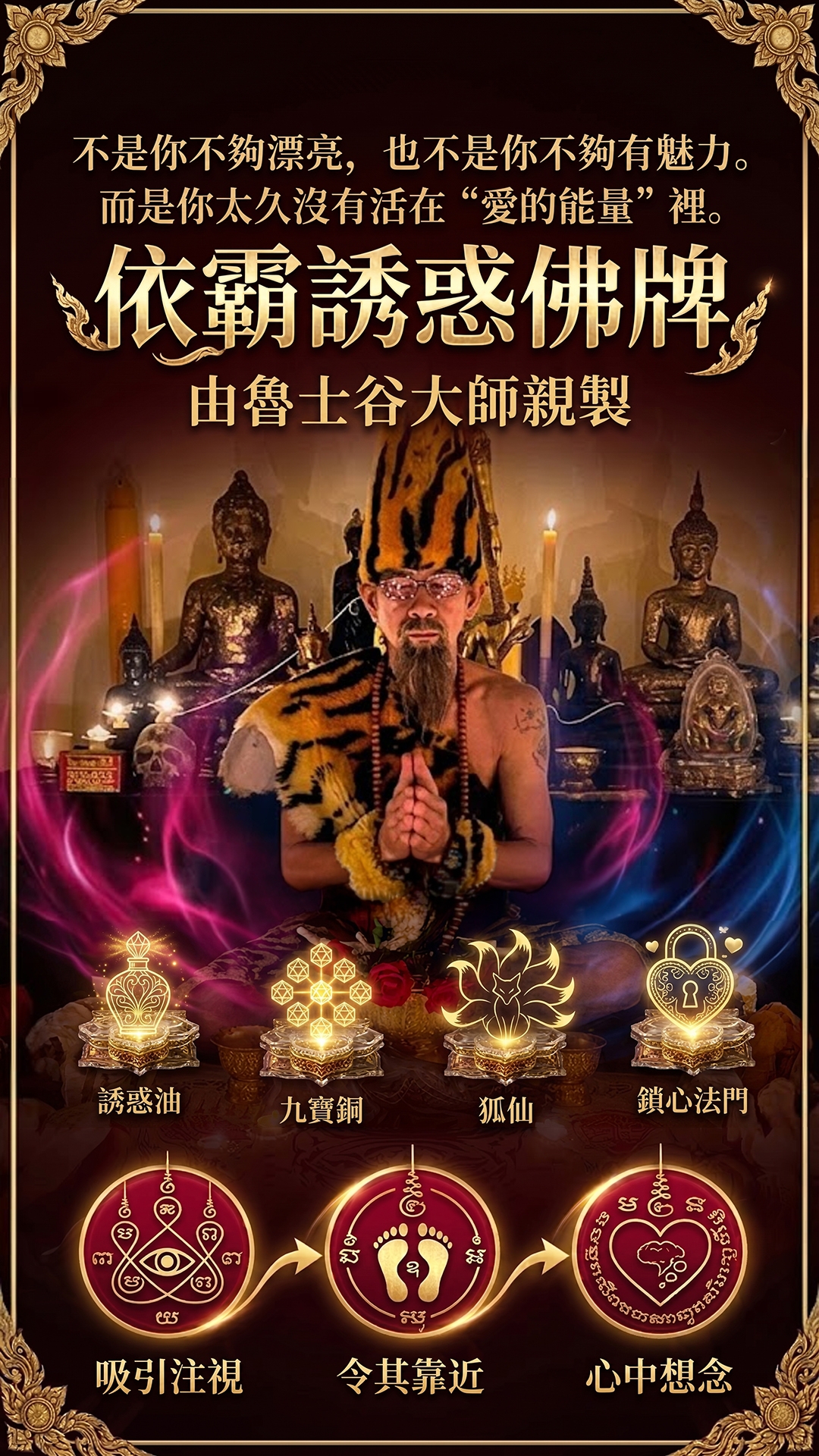 泰幸福-魯士谷大師依霸誘惑佛牌 產品說明