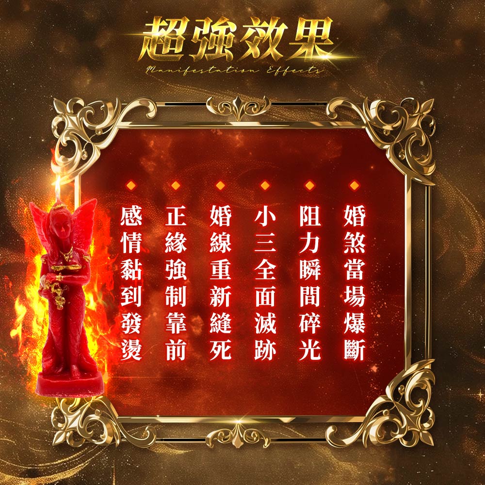 大辣天后宮-幸福女神・斷婚煞逆轉蠟燭