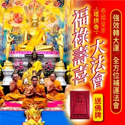 開運NOW-福祿壽喜大法會-2份送佛牌