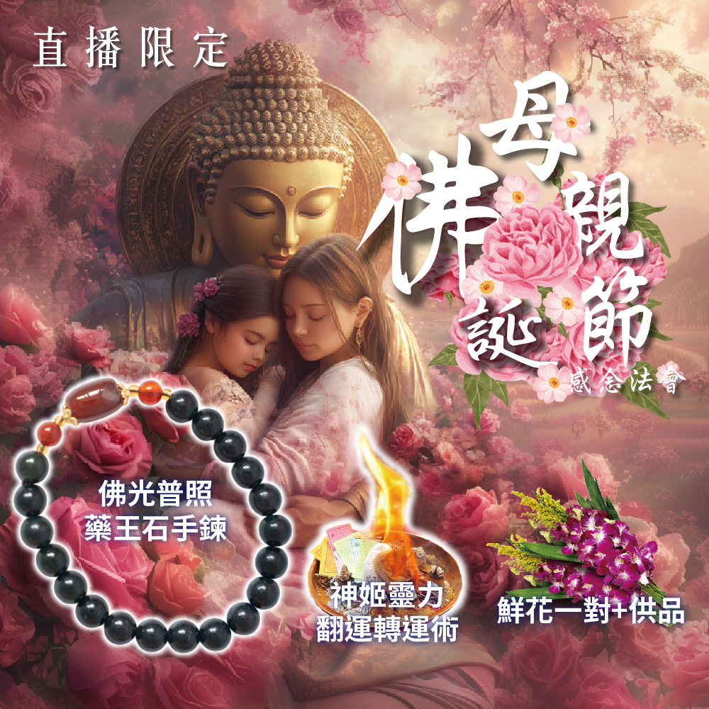大辣天后宮-【直播限定】母親節感念法會