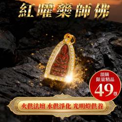 開運NOW-【藥師佛聖誕】紅曜藥師佛佛牌