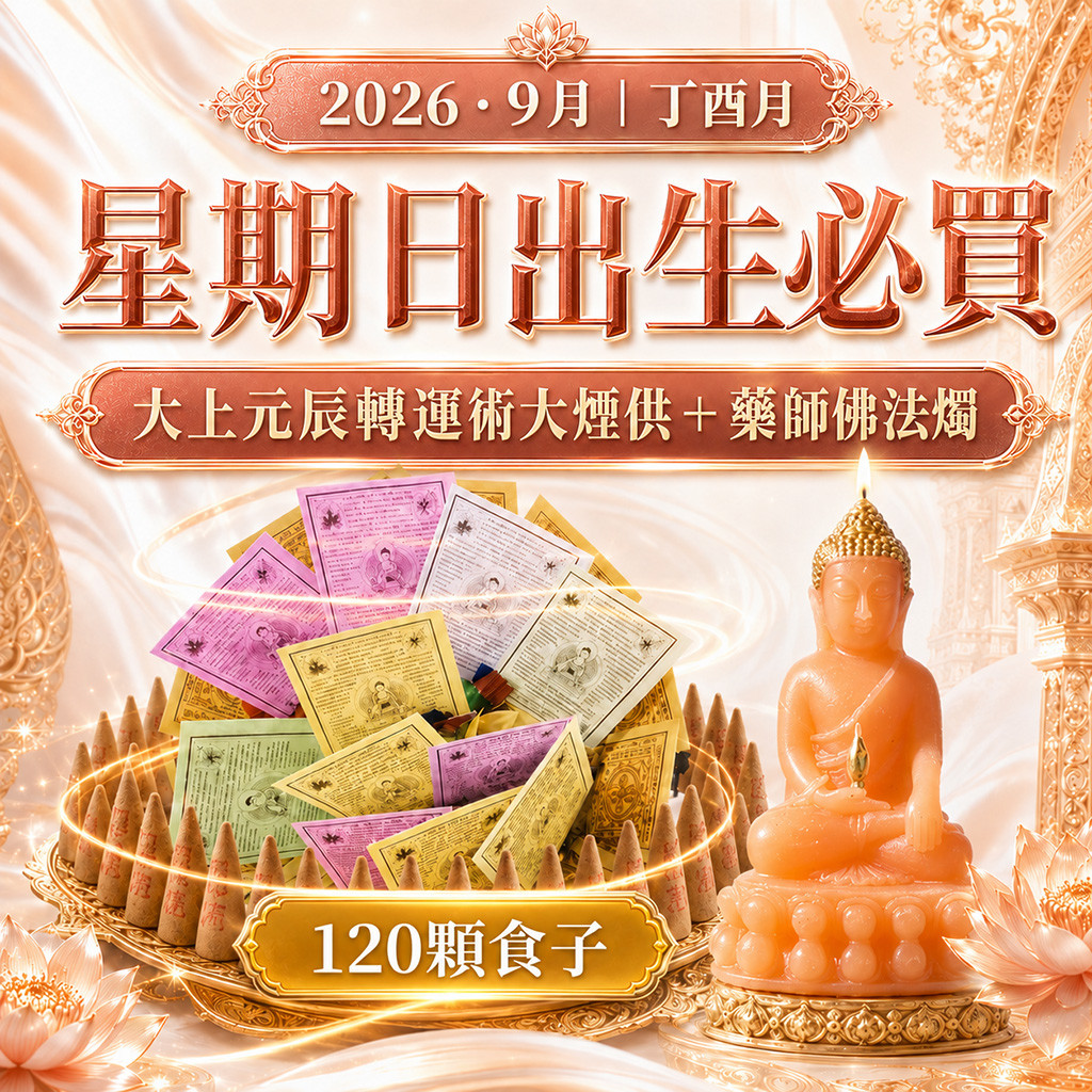 開運NOW-【星期日】丁酉月・泰流月-大上元辰轉運術大煙供120顆食子＋藥師佛法燭 產品說明