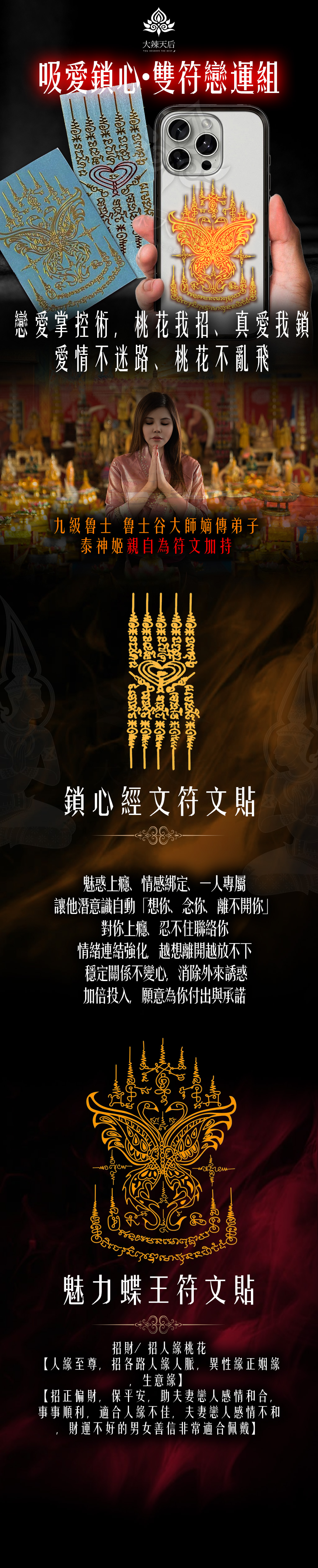大辣天后宮-吸愛鎖心·雙符戀運組 產品說明