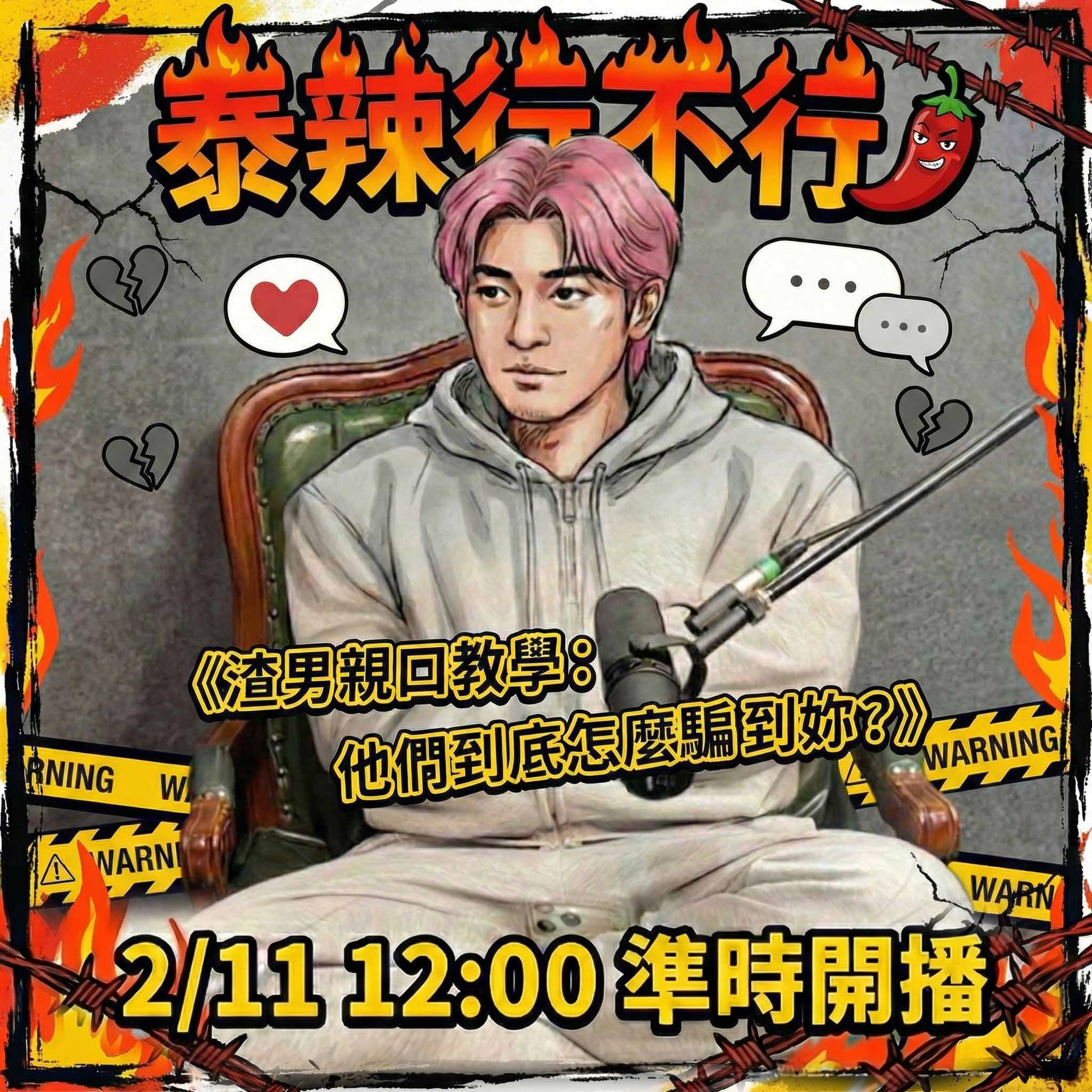 【泰辣行不行🌶️】渣男套路全拆解：欲擒故縱、外遇跡象、情緒價值與渣男八字命主一次看懂