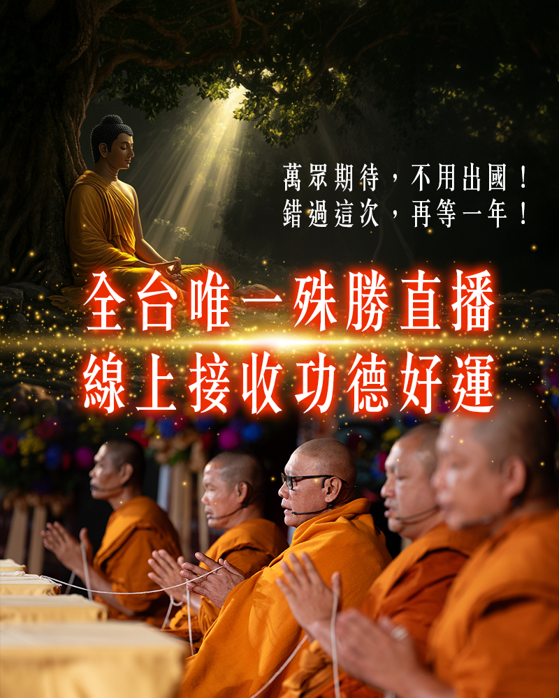 全台唯一殊勝直播