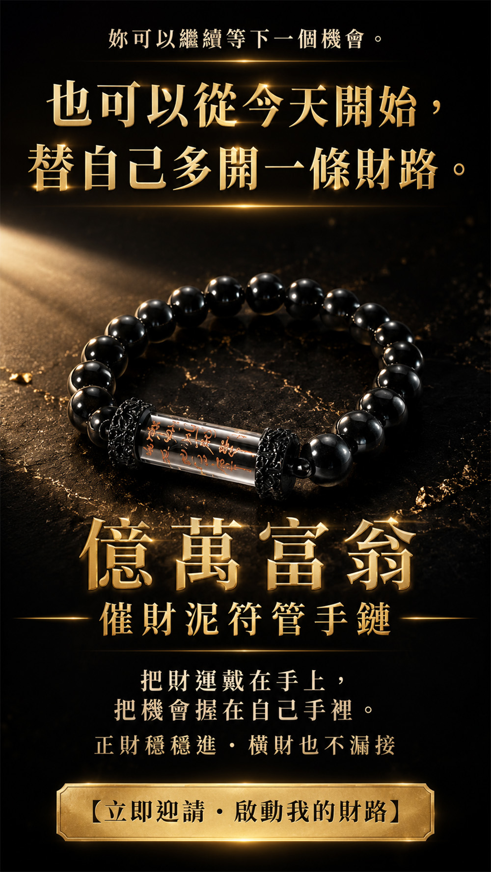 泰幸福-男款|億萬富翁催財泥符管手鏈 產品說明