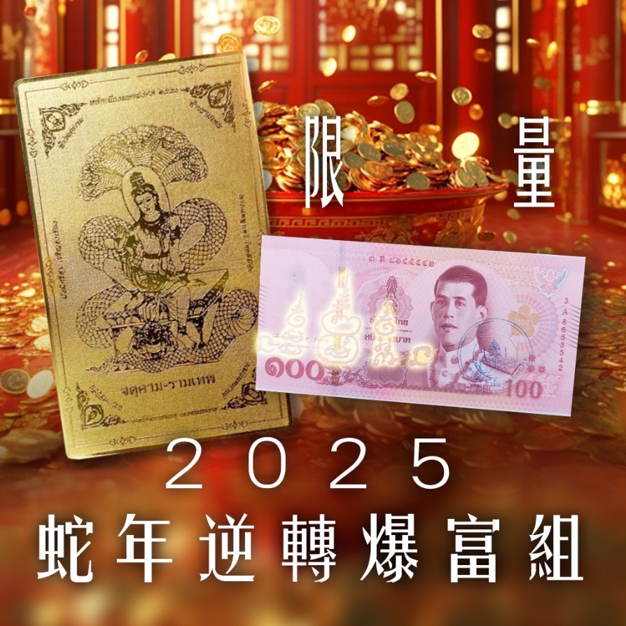 大辣天后宮-2025限定蛇年逆轉暴富組