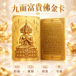 開運NOW-2027九面富貴佛金卡-預購