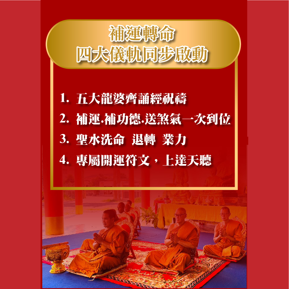 開運NOW-【祈福法會】天貺日賜福補運大法會